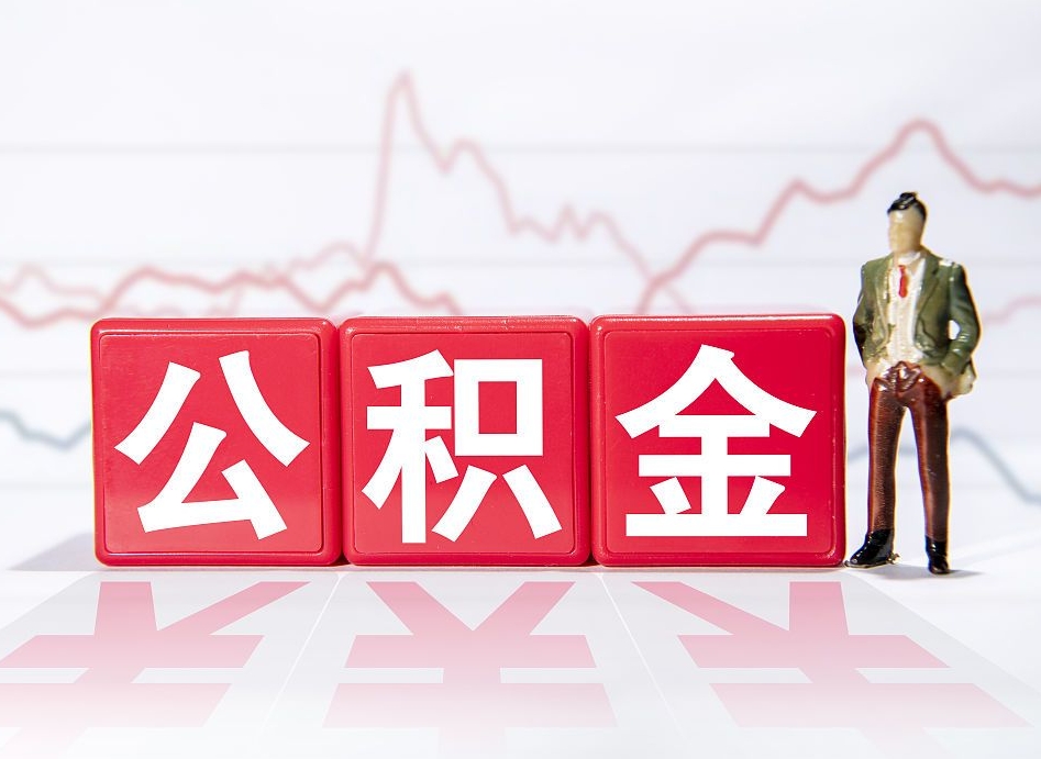 果洛公积金不到100怎么取出来（公积金不到1000块钱可以提取吗）